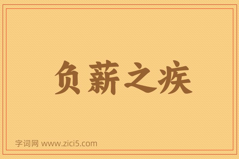 成语负薪之疾图片
