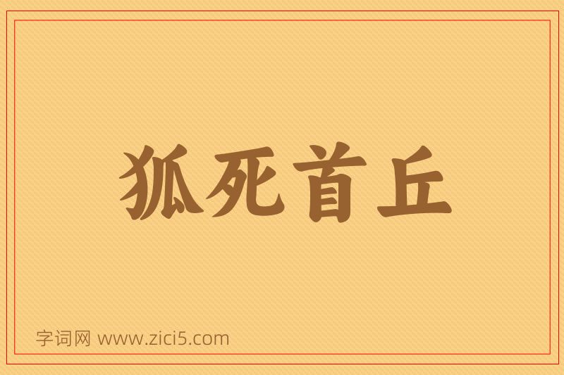 成语狐死首丘图片