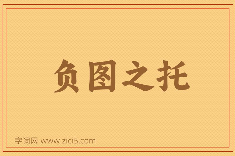 成语负图之托图片
