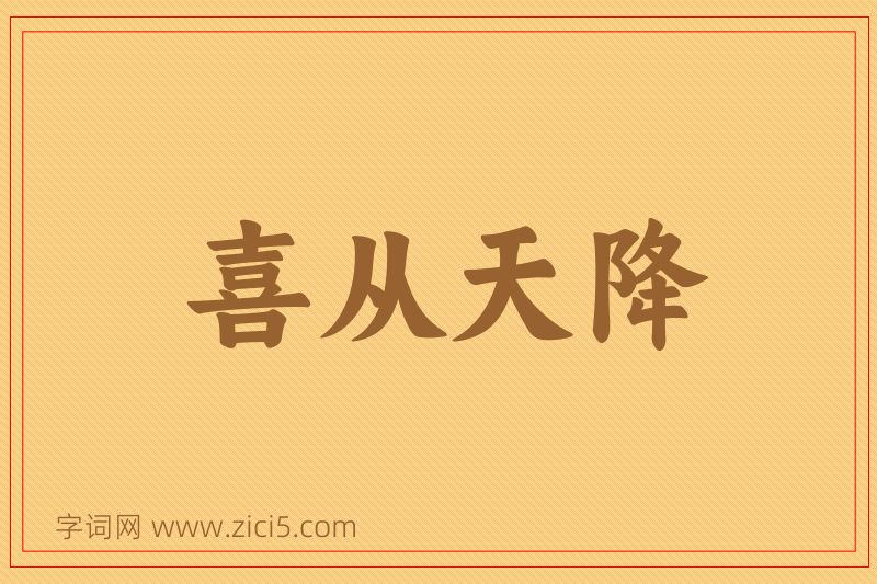 成语喜从天降图片