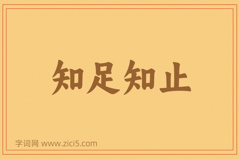 成语知足知止图片