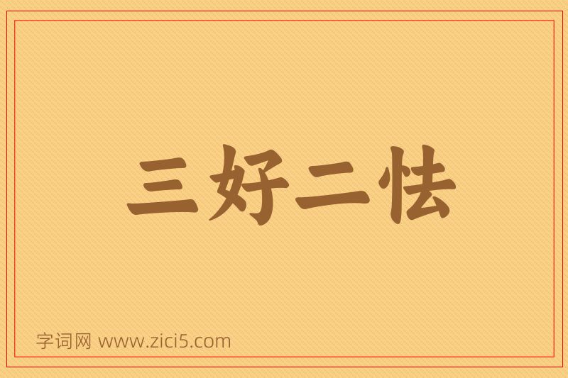 成语三好二怯图片