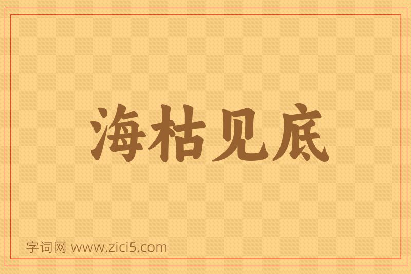 成语海枯见底图片