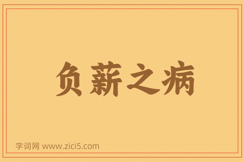 成语负薪之病图片