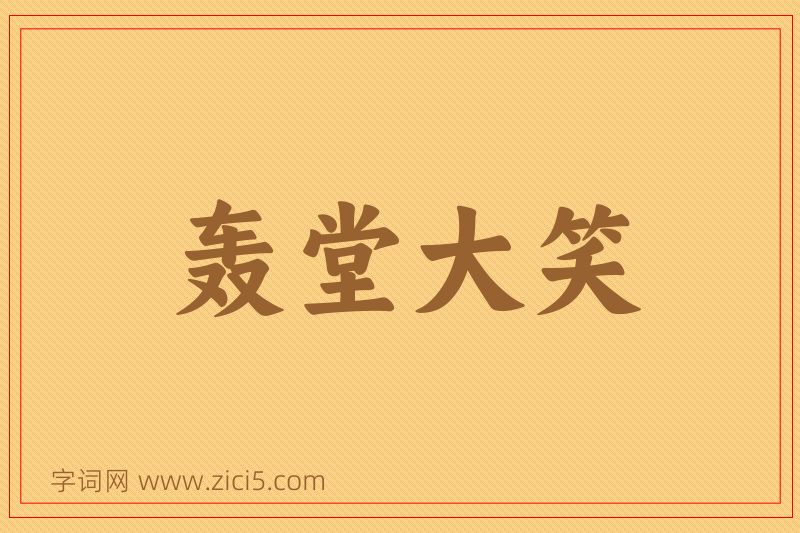 成语轰堂大笑图片
