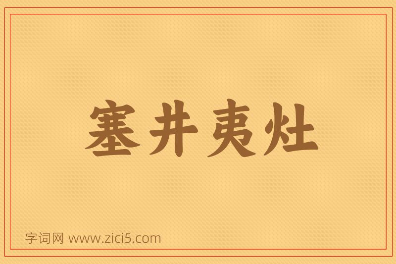 成语塞井夷灶图片