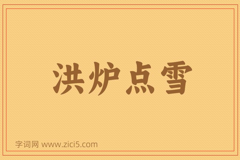 成语洪炉点雪图片