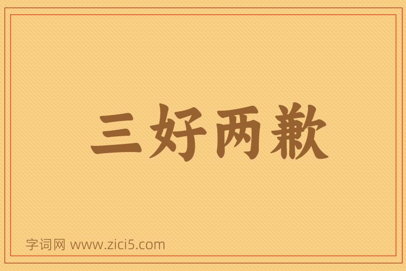 成语三好两歉图片