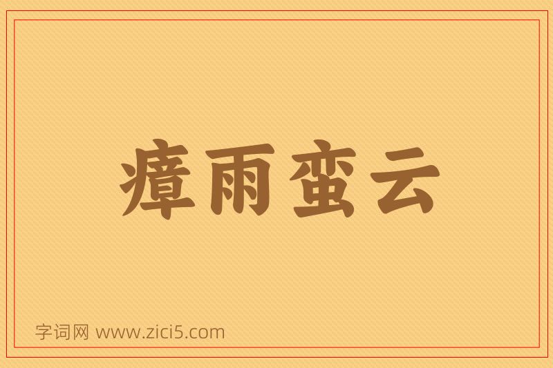 成语瘴雨蛮云图片