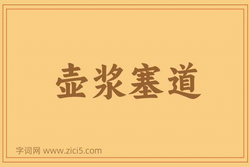 成语壶浆塞道图片