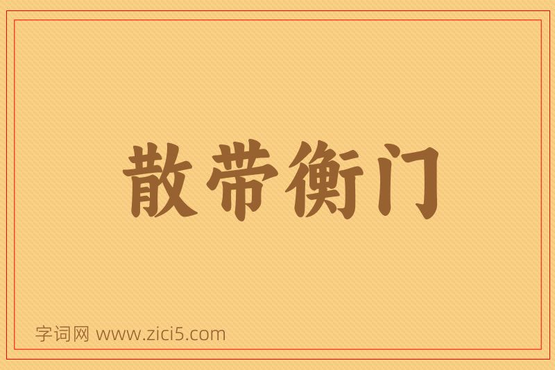 成语散带衡门图片