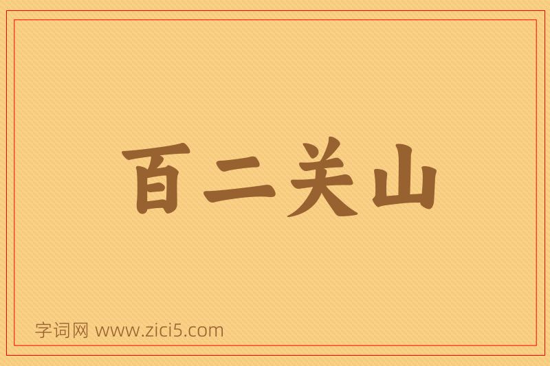 成语百二关山图片