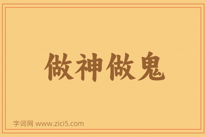成语做神做鬼图片