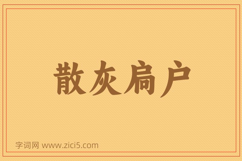 成语散灰扃户图片