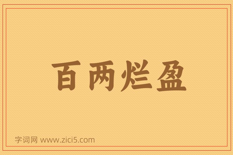 成语百两烂盈图片