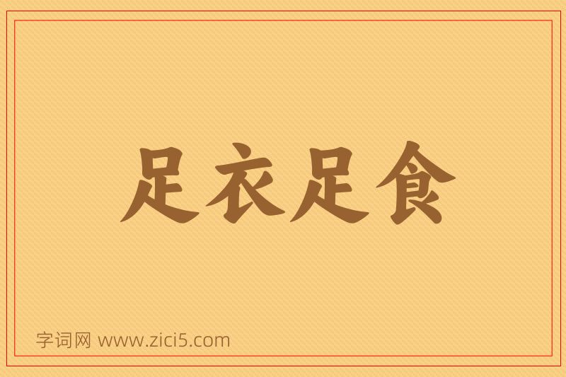 成语足衣足食图片