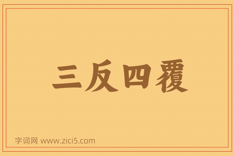 成语三反四覆图片
