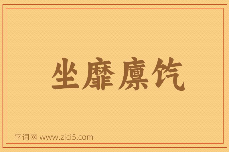 成语坐靡廪饩图片