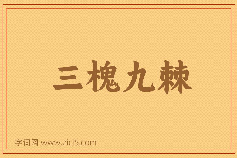 成语三槐九棘图片