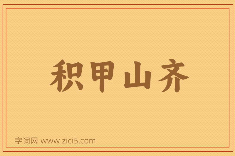 成语积甲山齐图片