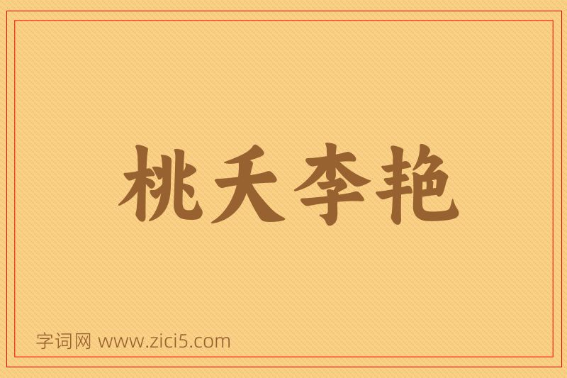 成语桃夭李艳图片
