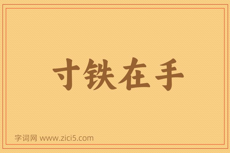 成语寸铁在手图片