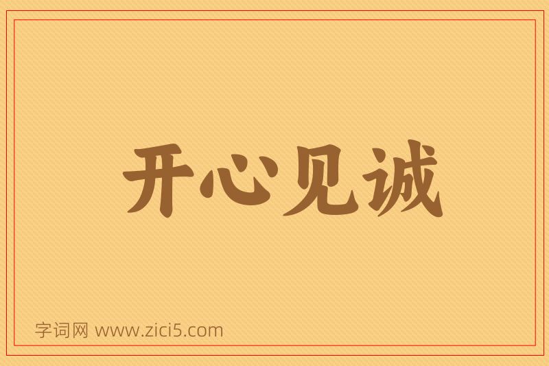 成语开心见诚图片