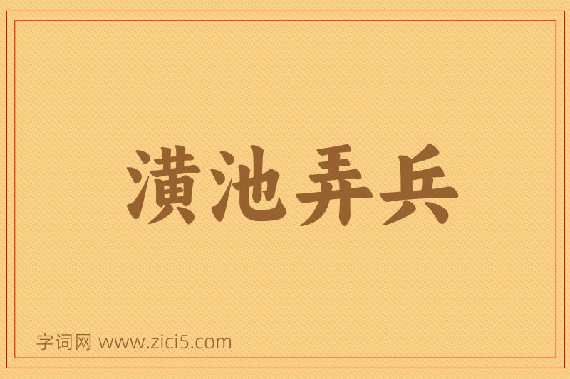 成语潢池弄兵图片