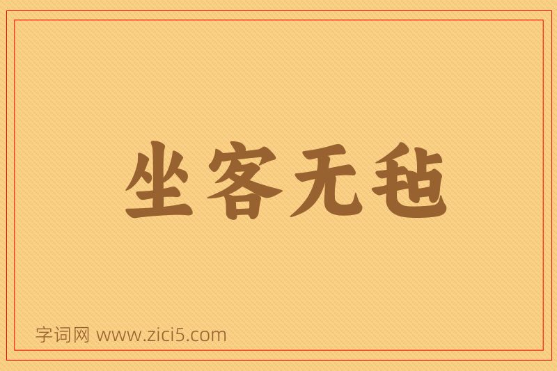 成语坐客无毡图片