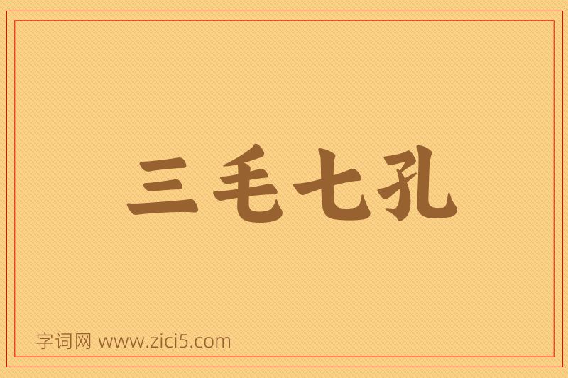成语三毛七孔图片