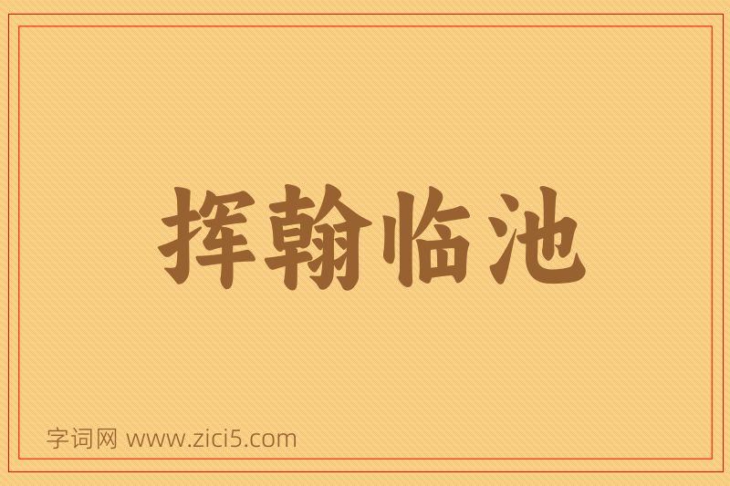 成语挥翰临池图片