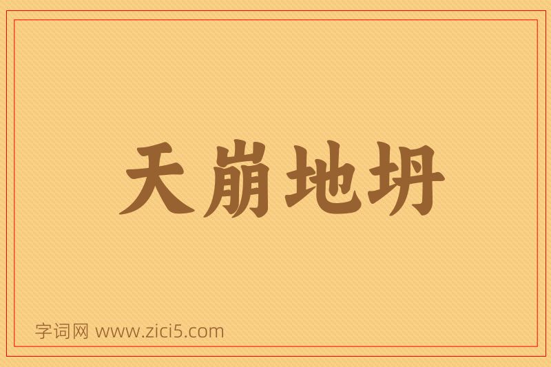 成语天崩地坍图片