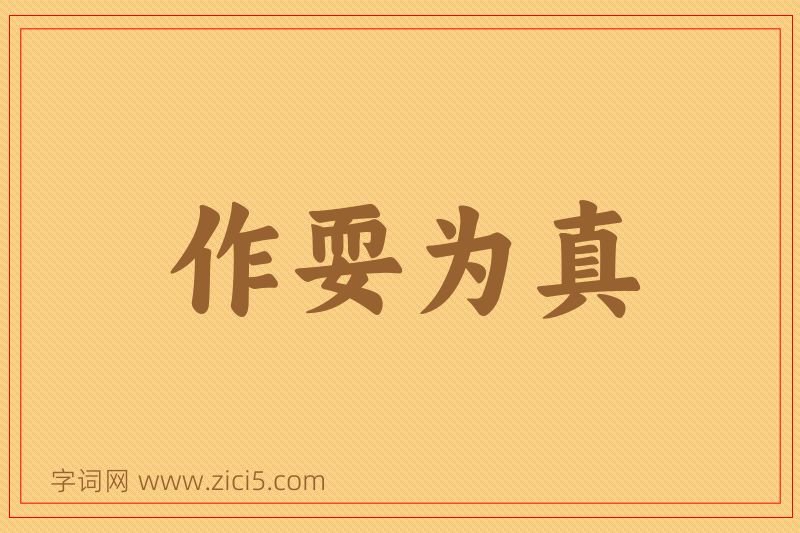 成语作耍为真图片