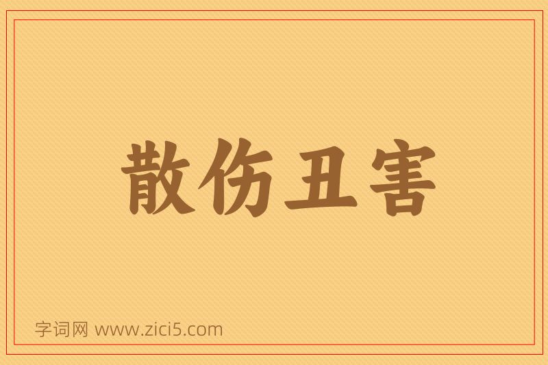 成语散伤丑害图片