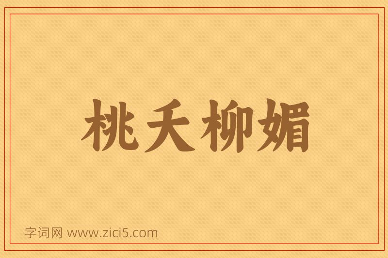 成语桃夭柳媚图片