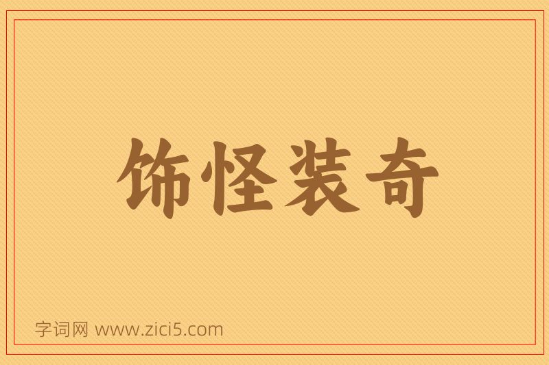 成语饰怪装奇图片