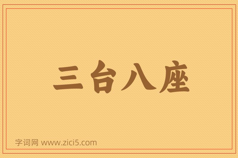 成语三台八座图片