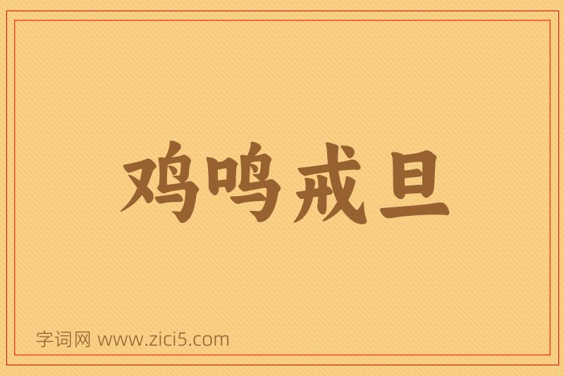 成语鸡鸣戒旦图片