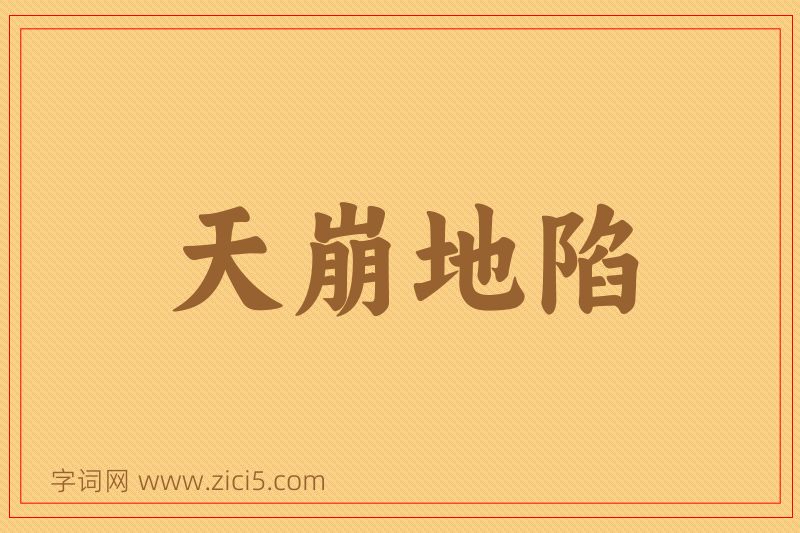 成语天崩地陷图片