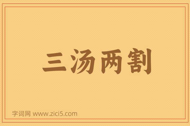 成语三汤两割图片