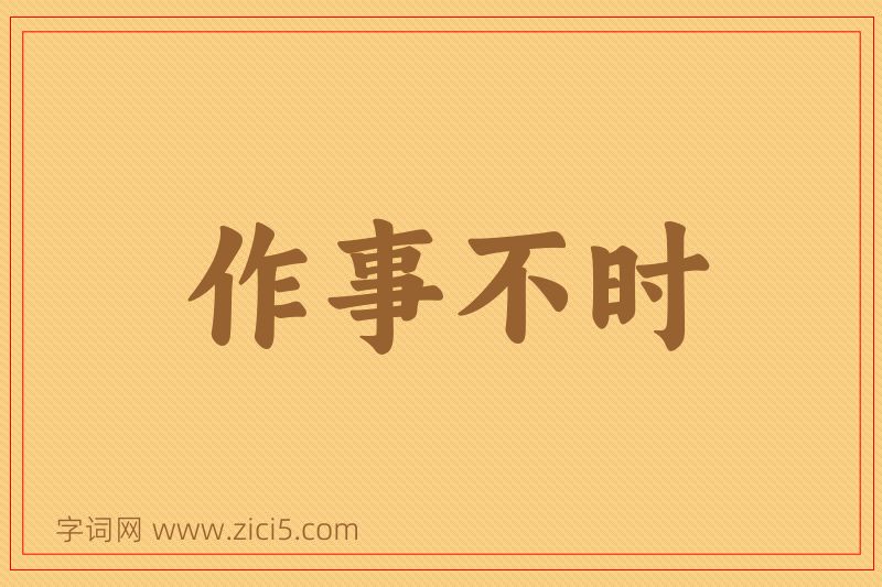 成语作事不时图片