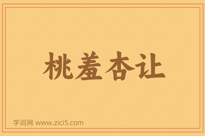 成语桃羞杏让图片