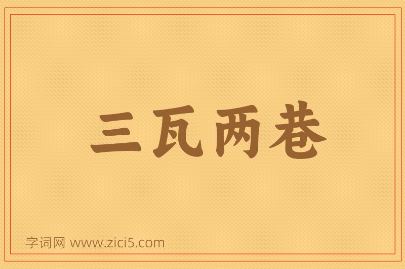 成语三瓦两巷图片
