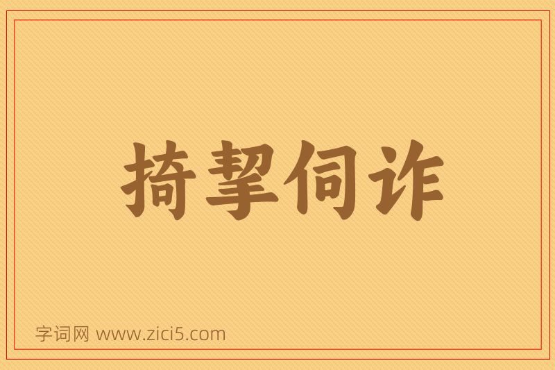 成语掎挈伺诈图片