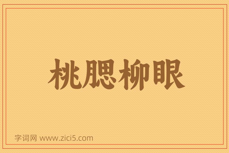 成语桃腮柳眼图片