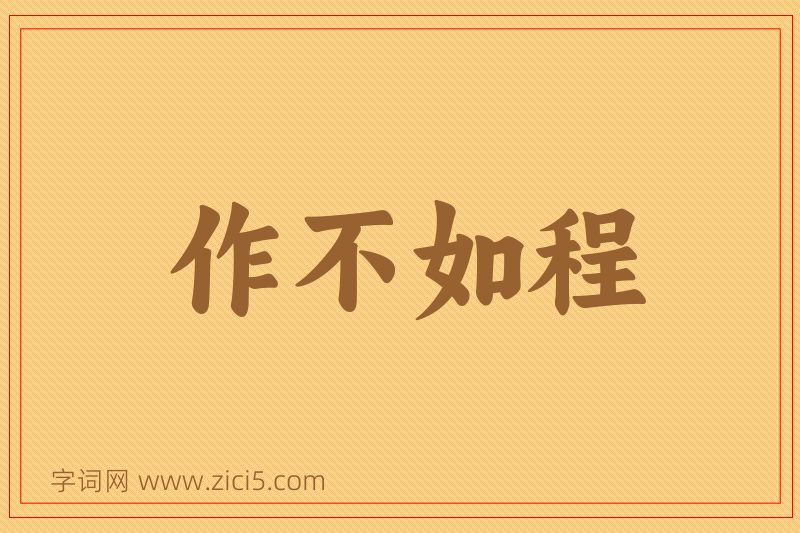 成语作不如程图片