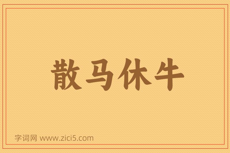 成语散马休牛图片
