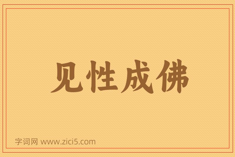 成语见性成佛图片