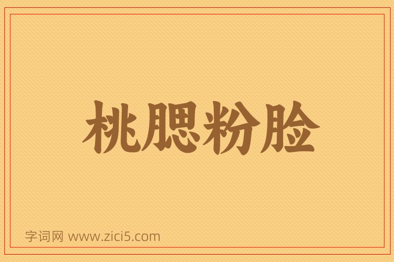 成语桃腮粉脸图片