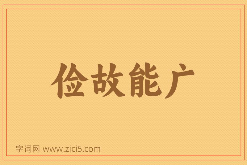成语俭故能广图片